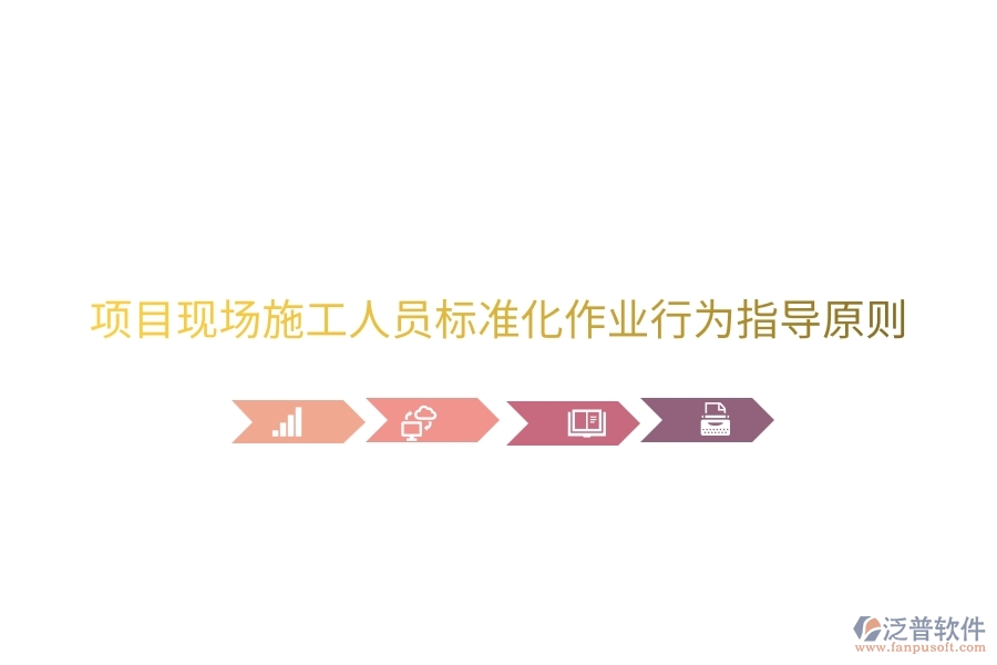 項目現(xiàn)場施工人員標準化作業(yè)行為指導原則