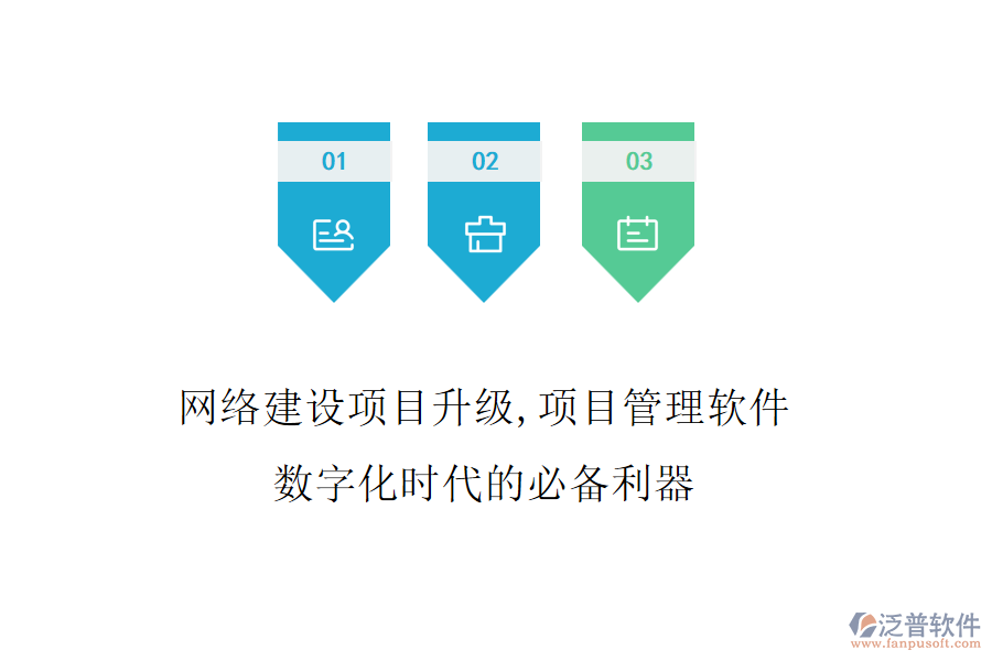網(wǎng)絡(luò)建設(shè)項目升級，項目管理軟件是數(shù)字化時代的必備利器