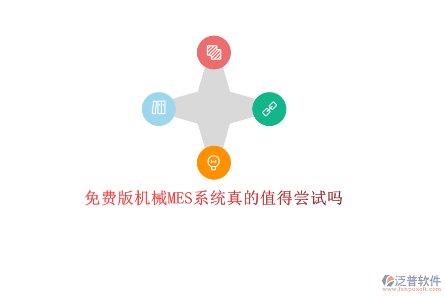 優(yōu)質(zhì)機械MES系統(tǒng)哪家強？專業(yè)品牌廠商推薦，打造高效生產(chǎn)管理新體驗