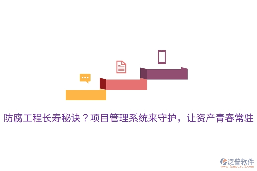 防腐工程長壽秘訣？項目管理系統(tǒng)來守護(hù)，讓資產(chǎn)青春常駐！