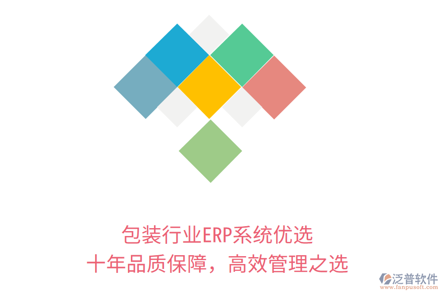 包裝行業(yè)ERP系統(tǒng)優(yōu)選，十年品質(zhì)保障，高效管理之選