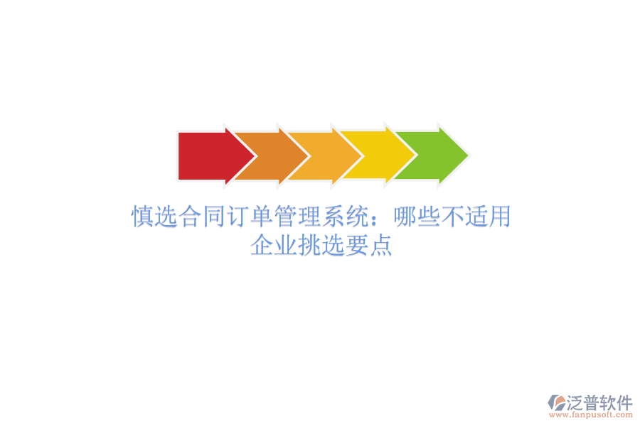 慎選合同訂單管理系統(tǒng)：哪些不適用？企業(yè)挑選要點(diǎn)
