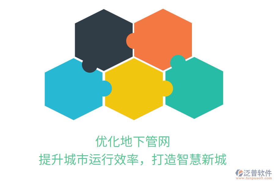 優(yōu)化地下管網(wǎng)，提升城市運(yùn)行效率，打造智慧新城