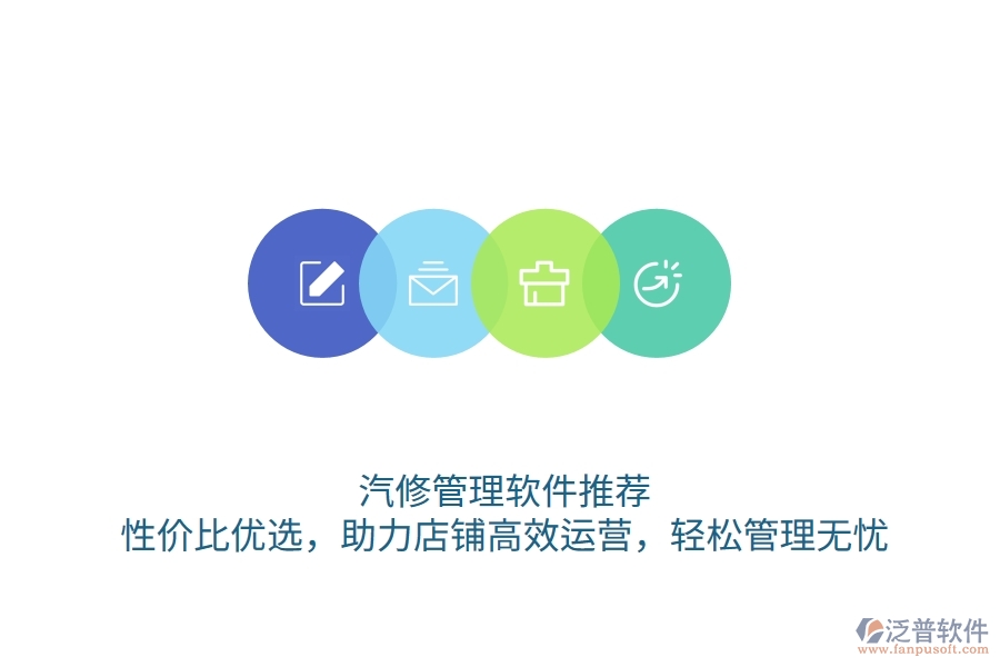 汽修管理軟件推薦：性?xún)r(jià)比優(yōu)選，助力店鋪高效運(yùn)營(yíng)，輕松管理無(wú)憂