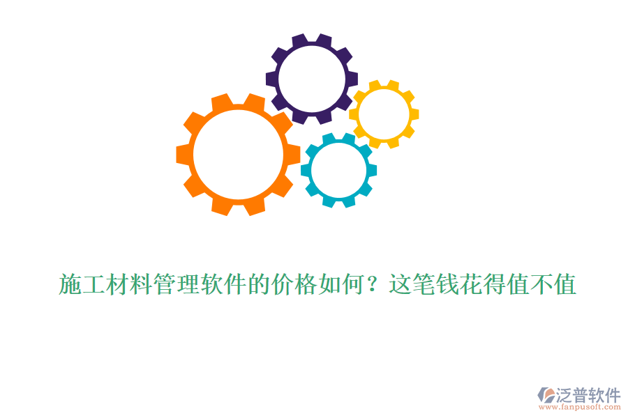 施工材料管理軟件的價(jià)格如何？這筆錢(qián)花得值不值