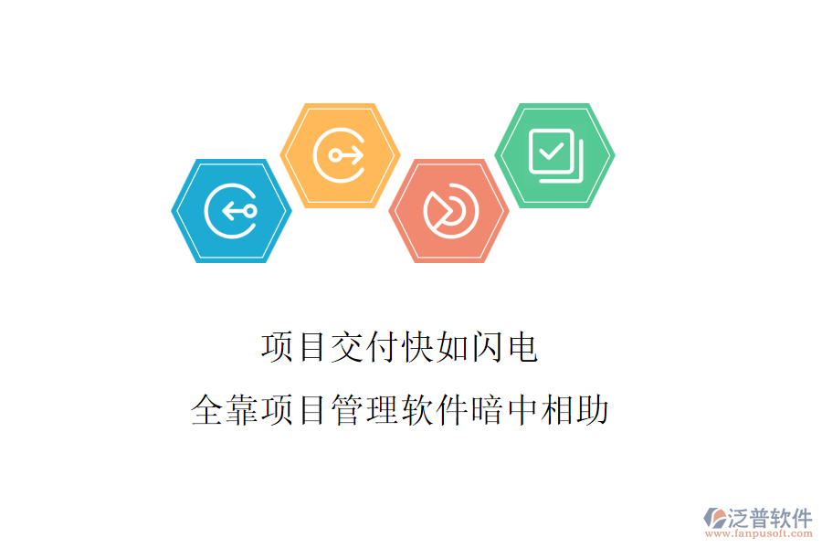 項目交付快如閃電，全靠項目管理軟件暗中相助
