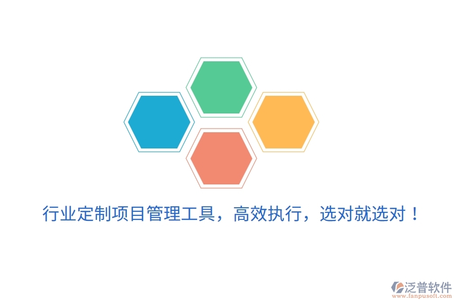行業(yè)定制項(xiàng)目管理工具，高效執(zhí)行，選對(duì)就選對(duì)！
