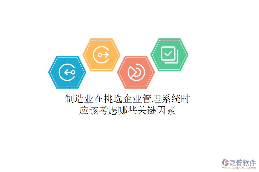 制造業(yè)在挑選企業(yè)管理系統(tǒng)時，應該考慮哪些關(guān)鍵因素