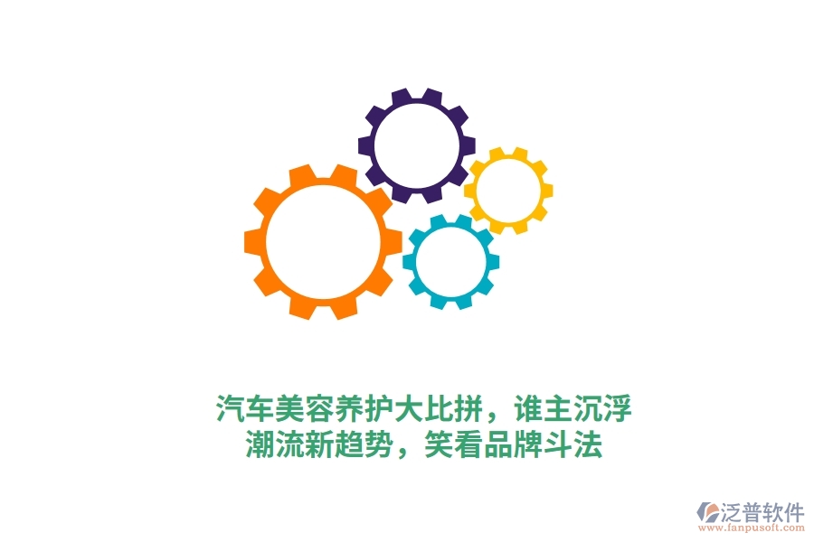 汽車美容養(yǎng)護大比拼，誰主沉?。砍绷餍纶厔?，笑看品牌斗法