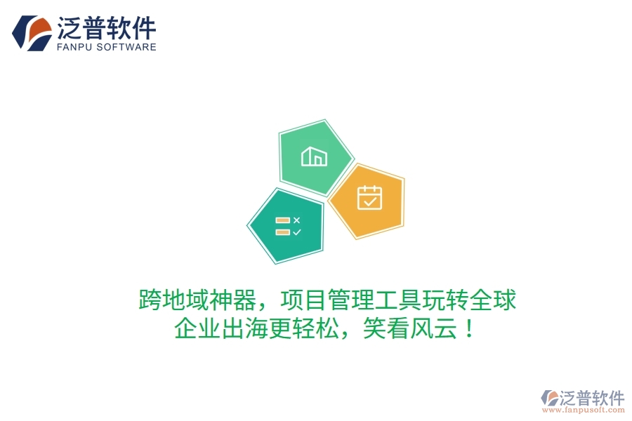 跨地域神器，項(xiàng)目管理工具玩轉(zhuǎn)全球，企業(yè)出海更輕松，笑看風(fēng)云！