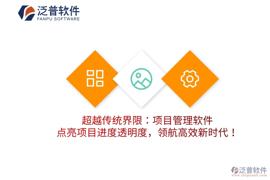 超越傳統(tǒng)界限：項(xiàng)目管理軟件，點(diǎn)亮項(xiàng)目進(jìn)度透明度，領(lǐng)航高效新時(shí)代！