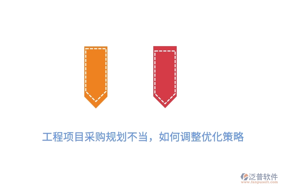 工程項(xiàng)目采購規(guī)劃不當(dāng)，如何調(diào)整優(yōu)化策略？