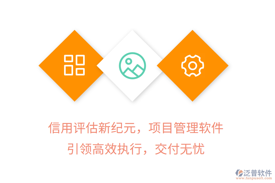 信用評(píng)估新紀(jì)元，項(xiàng)目管理軟件引領(lǐng)高效執(zhí)行，交付無憂