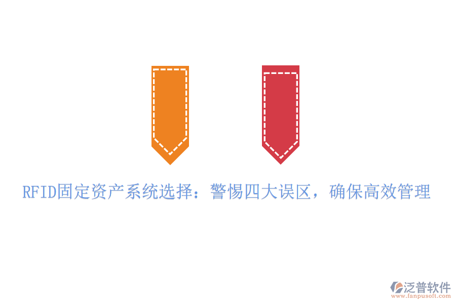RFID固定資產(chǎn)系統(tǒng)選擇：警惕四大誤區(qū)，確保高效管理