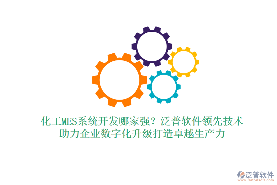 化工MES系統(tǒng)開發(fā)哪家強？泛普軟件領先技術，助力企業(yè)數(shù)字化升級打造卓越生產(chǎn)力