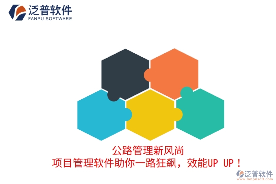 公路管理新風尚！項目管理軟件助你一路狂飆，效能UP UP！