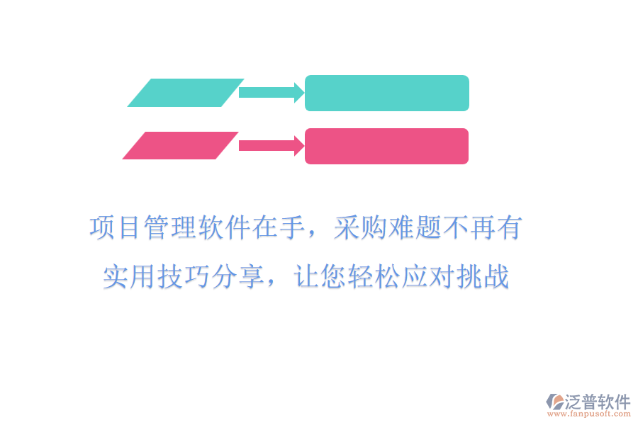 項目管理軟件在手，采購難題不再有!實用技巧分享，讓您輕松應對挑戰(zhàn)
