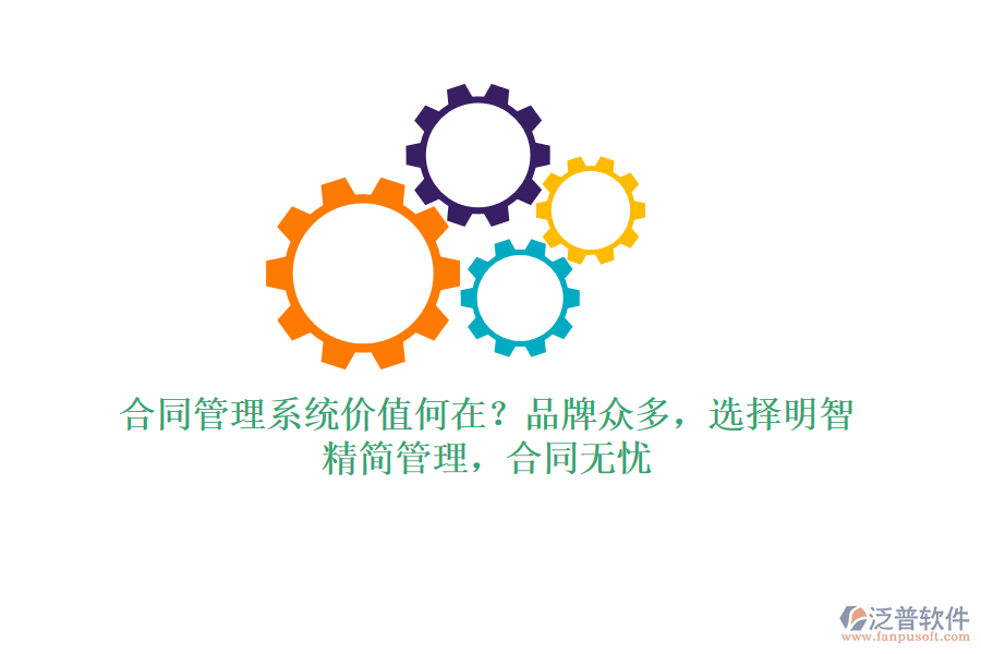 合同管理系統(tǒng)價(jià)值何在？品牌眾多，選擇明智！精簡(jiǎn)管理，合同無憂