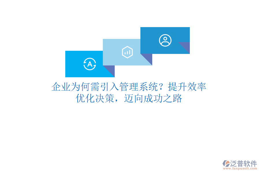 企業(yè)為何需引入管理系統(tǒng)？提升效率、優(yōu)化決策，邁向成功之路