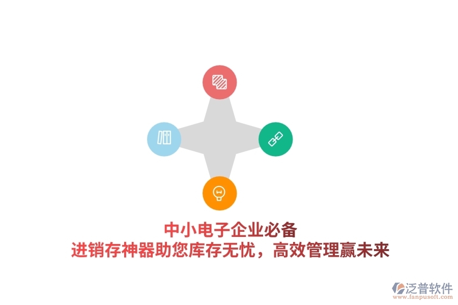 中小電子企業(yè)必備！進(jìn)銷(xiāo)存神器助您庫(kù)存無(wú)憂，高效管理贏未來(lái)