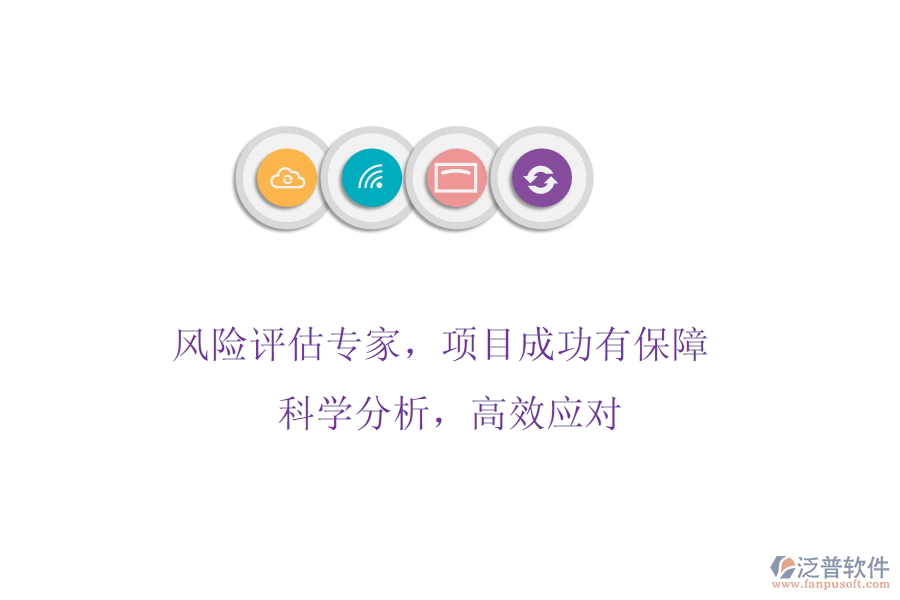 風(fēng)險評估專家，項目成功有保障! 科學(xué)分析，高效應(yīng)對