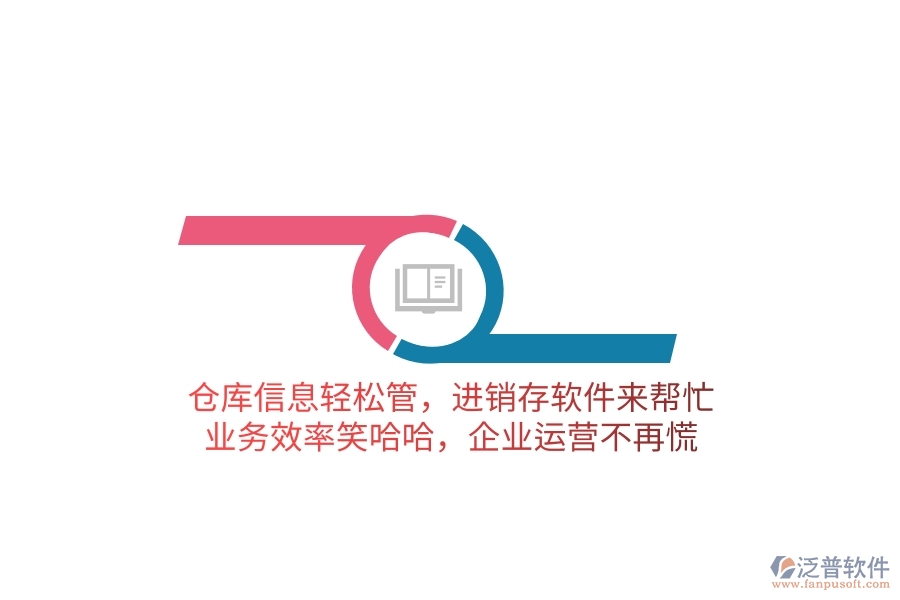 倉庫信息輕松管，進(jìn)銷存軟件來幫忙，業(yè)務(wù)效率笑哈哈，企業(yè)運(yùn)營不再慌