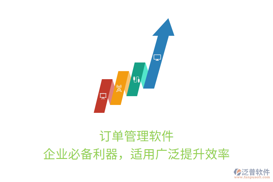 訂單管理軟件，企業(yè)必備利器，適用廣泛提升效率