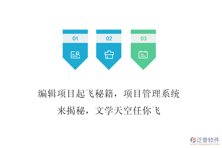 編輯項(xiàng)目起飛秘籍，項(xiàng)目管理系統(tǒng)來揭秘，文學(xué)天空任你飛