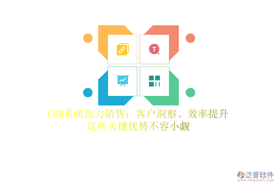 CRM系統(tǒng)助力銷售：客戶洞察、效率提升，這些關(guān)鍵優(yōu)勢不容小覷
