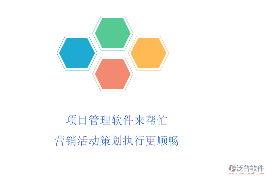 項(xiàng)目管理軟件來(lái)幫忙，營(yíng)銷活動(dòng)策劃執(zhí)行更順暢