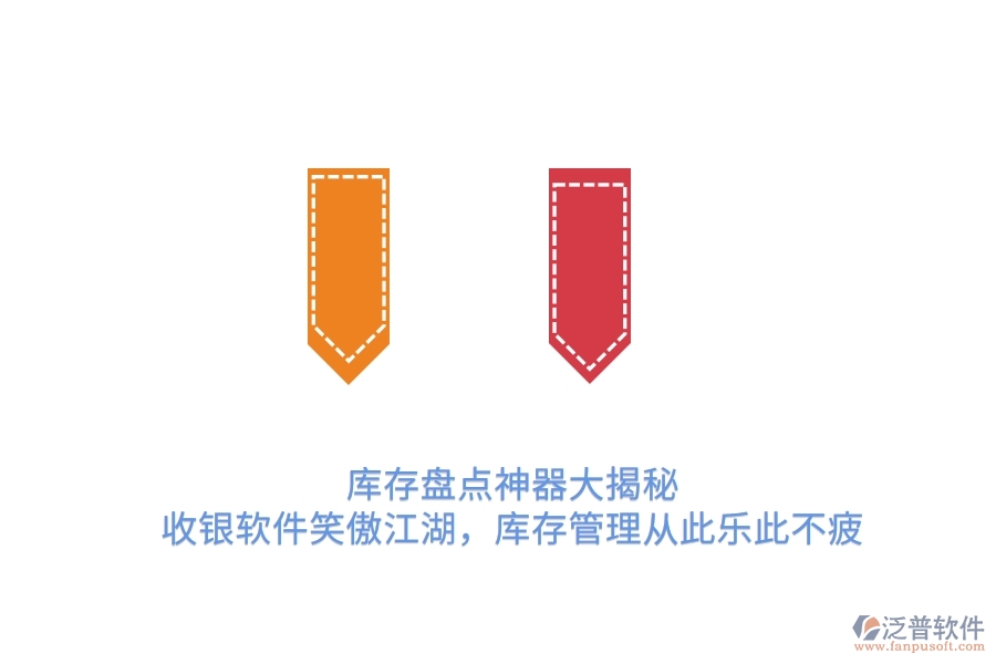 庫(kù)存盤(pán)點(diǎn)神器大揭秘！收銀軟件笑傲江湖，庫(kù)存管理從此樂(lè)此不疲