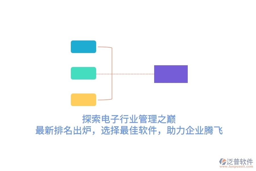 探索電子行業(yè)管理之巔！最新排名出爐，選擇最<a href=http://www.theonlineadagency.com/storage/jiayi/ target=_blank class=infotextkey>佳軟</a>件，助力企業(yè)騰飛