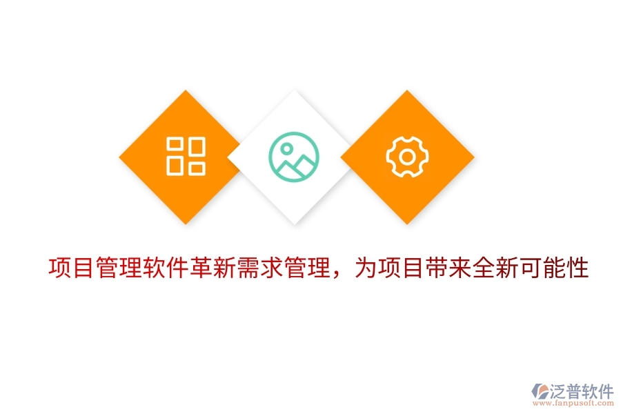 項目管理軟件革新需求管理，為項目帶來全新可能性。