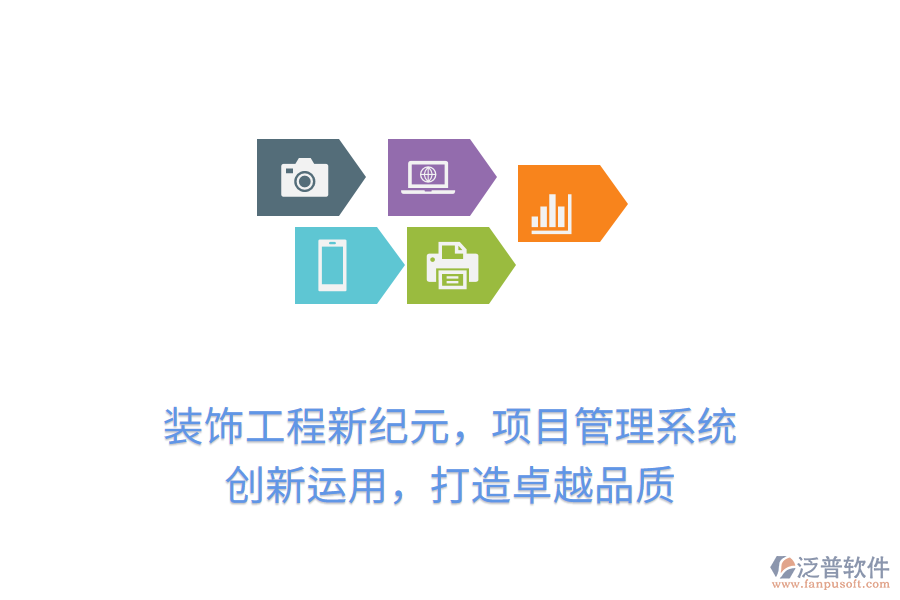 裝飾工程新紀(jì)元，項(xiàng)目管理系統(tǒng) 創(chuàng)新運(yùn)用，打造卓越品質(zhì)