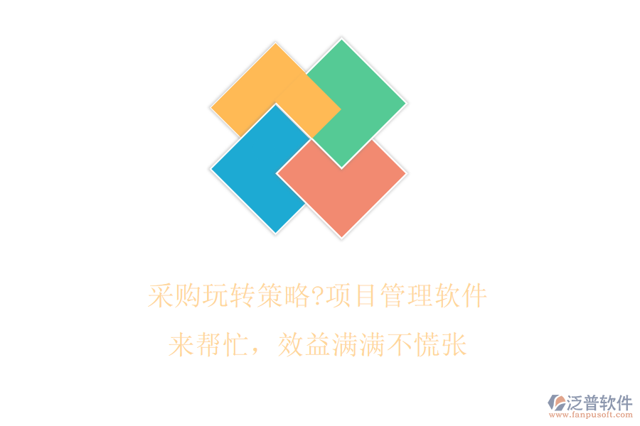 采購(gòu)?fù)孓D(zhuǎn)策略?項(xiàng)目管理軟件來(lái)幫忙，效益滿滿不慌張
