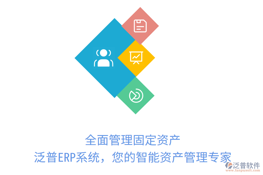 全面管理固定資產(chǎn)，泛普ERP系統(tǒng)，您的智能資產(chǎn)管理專家