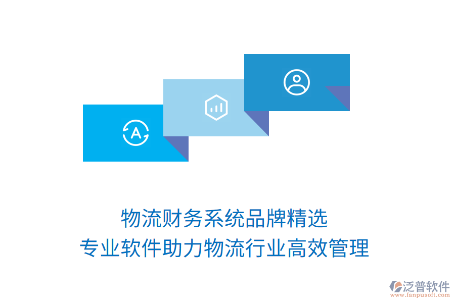 物流財務(wù)系統(tǒng)品牌精選，專業(yè)軟件助力物流行業(yè)高效管理！