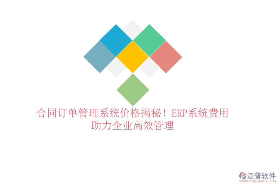 合同訂單管理系統(tǒng)價(jià)格揭秘！ERP系統(tǒng)費(fèi)用，助力企業(yè)高效管理