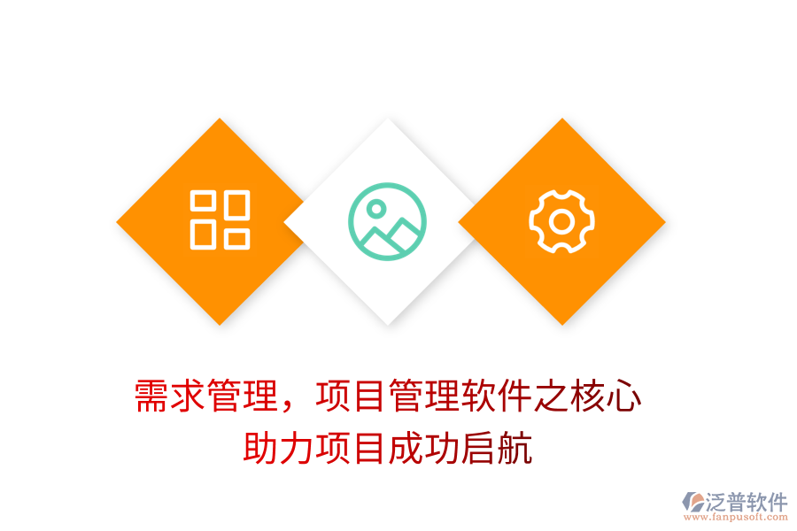 需求管理，項目管理軟件之核心，助力項目成功啟航