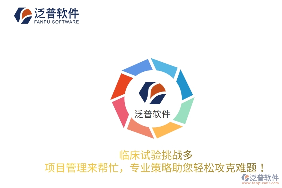 臨床試驗挑戰(zhàn)多？項目管理來幫忙，專業(yè)策略助您輕松攻克難題！