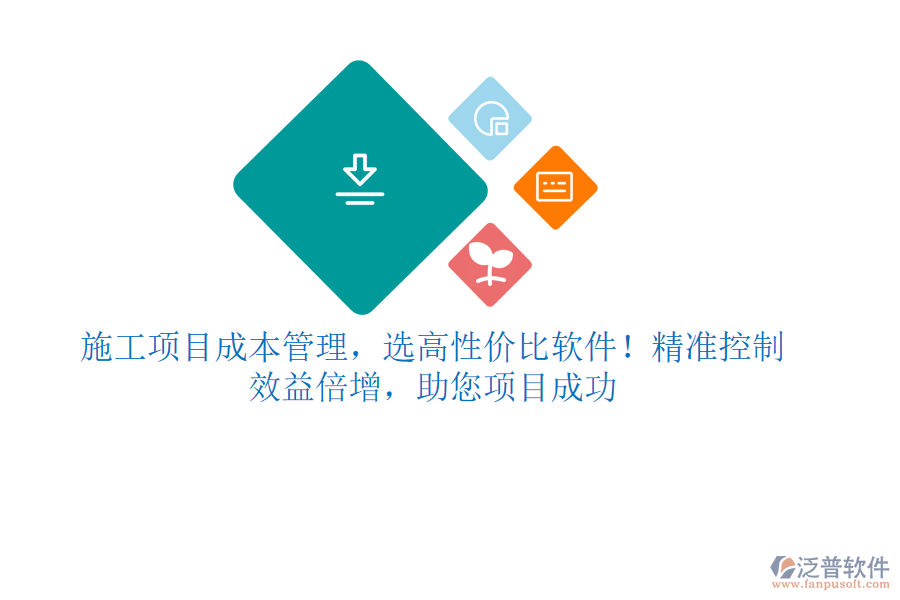 施工項(xiàng)目成本管理，選高性?xún)r(jià)比軟件！精準(zhǔn)控制，效益倍增，助您項(xiàng)目成功