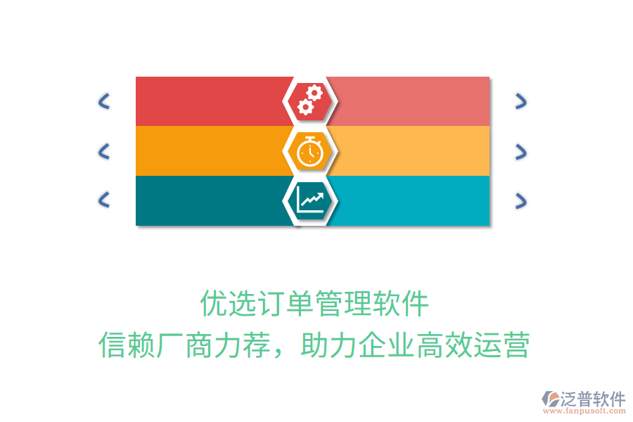 優(yōu)選訂單管理軟件，信賴廠商力薦，助力企業(yè)高效運(yùn)營