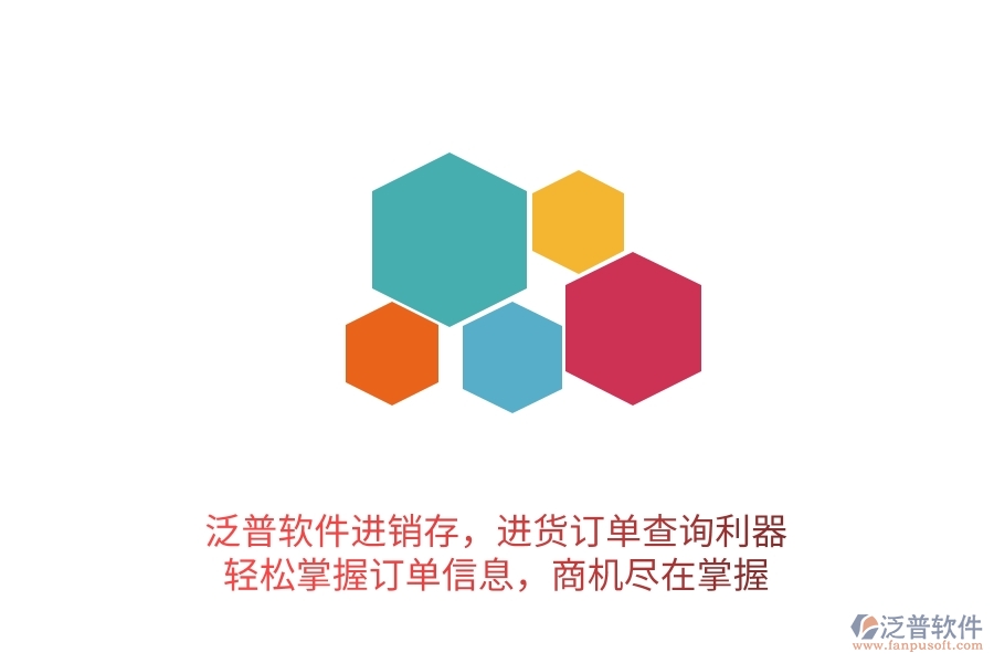 泛普軟件進銷存，進貨訂單查詢利器，輕松掌握訂單信息，商機盡在掌握