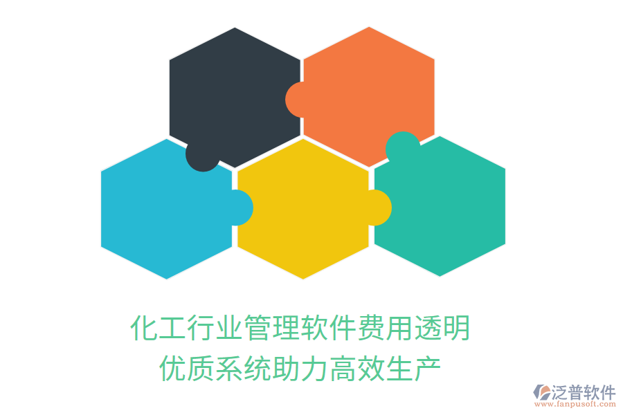 化工行業(yè)管理軟件費用透明，優(yōu)質(zhì)系統(tǒng)助力高效生產(chǎn)