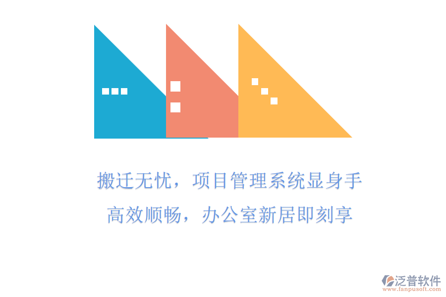 搬遷無憂，項目管理系統(tǒng)顯身手!高效順暢，辦公室新居即刻享