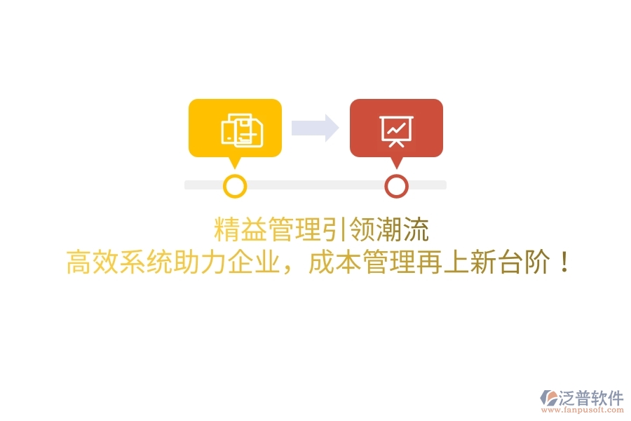 精益管理引領(lǐng)潮流，高效系統(tǒng)助力企業(yè)，成本管理再上新臺階！