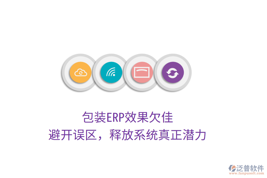 包裝ERP效果欠佳？避開誤區(qū)，釋放系統(tǒng)真正潛力