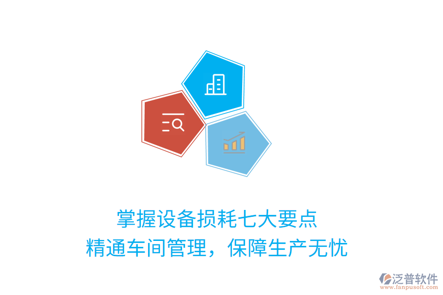 掌握設備損耗七大要點，精通車間管理，保障生產(chǎn)無憂