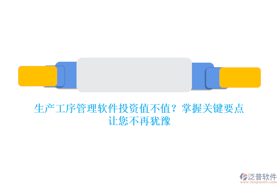 生產(chǎn)工序管理軟件投資值不值？掌握關(guān)鍵要點(diǎn)，讓您不再猶豫