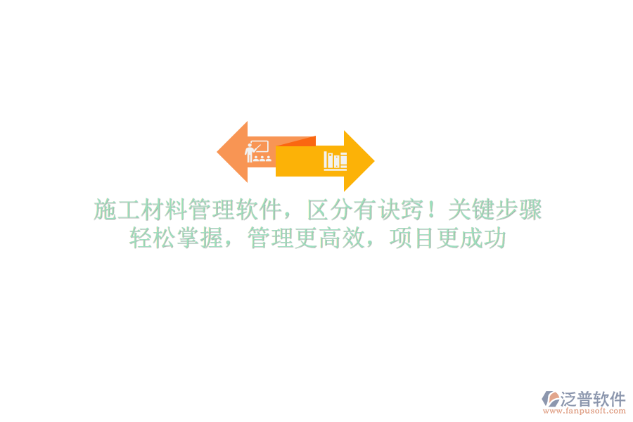 施工材料管理軟件，區(qū)分有訣竅！關(guān)鍵步驟，輕松掌握，管理更高效，項目更成功